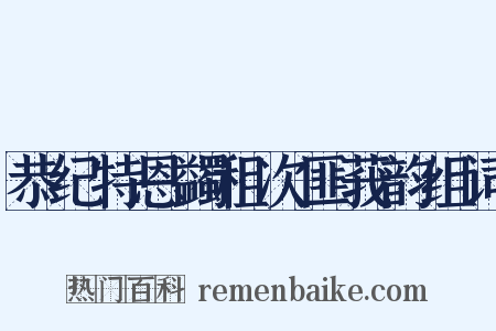 恭纪特恩蠲租次匪莪韵组词是什么意思的图片